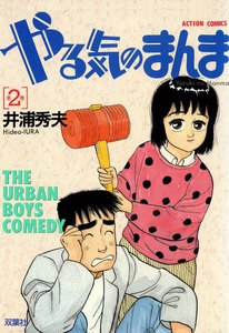 やる気のまんま (2) 電子書籍版