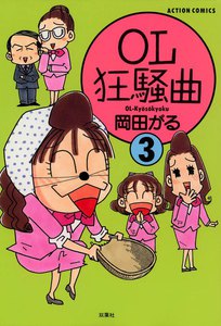 OL狂騒曲 : 3 電子書籍版