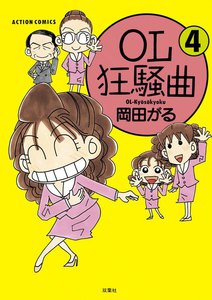 OL狂騒曲 : 4 電子書籍版