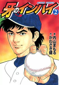 牙のインハイ 2 電子書籍版