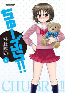 ちゅーぶら!!6 電子書籍版