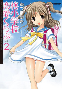 柊小学校恋愛くらぶ2 電子書籍版