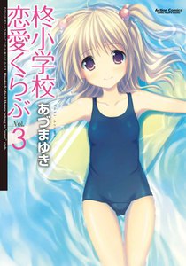 柊小学校恋愛くらぶ3 電子書籍版