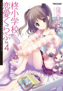 柊小学校恋愛くらぶ4 電子書籍版