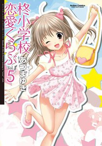 柊小学校恋愛くらぶ5 電子書籍版