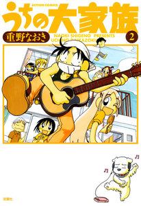 うちの大家族 2 電子書籍版