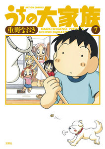 うちの大家族 7 電子書籍版