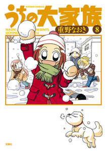 うちの大家族 8 電子書籍版
