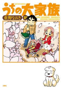 うちの大家族 10 電子書籍版