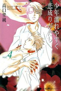 少年濡れやすく恋成りがたし (4) 電子書籍版