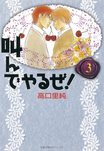 叫んでやるぜ! 3 電子書籍版