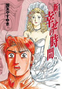 新 幸せの時間11 電子書籍版