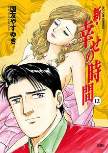 新 幸せの時間12 電子書籍版