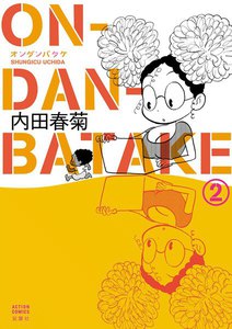 ON・DAN・BATAKE 2 電子書籍版