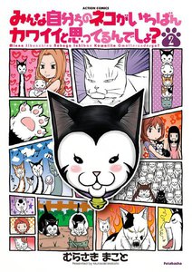 みんな自分ちのネコがいちばんカワイイと思ってるんでしょ? 2 電子書籍版