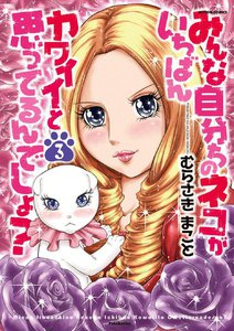 みんな自分ちのネコがいちばんカワイイと思ってるんでしょ? 3 電子書籍版