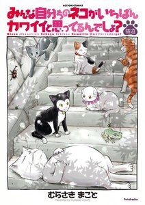 みんな自分ちのネコがいちばんカワイイと思ってるんでしょ? 猫道 電子書籍版