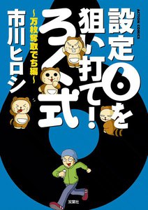 設定6を狙い打て! ろく式 万枚奪取でち編 電子書籍版