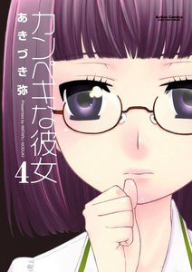 カンペキな彼女4 電子書籍版