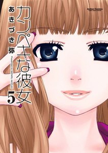 カンペキな彼女5 電子書籍版