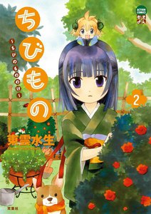 ちびもの : 2 電子書籍版