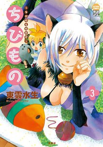 ちびもの : 3 電子書籍版