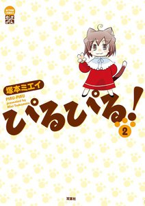 ぴるぴる! 2 電子書籍版