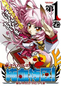 侵スベカラズ!! 純血特区! 1 電子書籍版