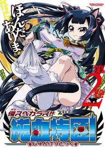 侵スベカラズ!! 純血特区! 2 電子書籍版