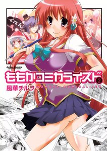 ももかコミカライズド2 電子書籍版