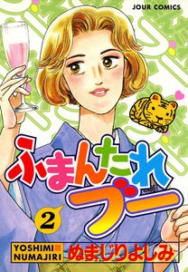 ふまんたれブー 2 電子書籍版