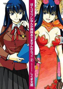 ぼくコスプレなんか興味ありませんからっ!! 2 電子書籍版