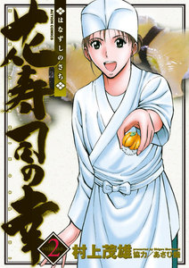 花寿司の幸 2 電子書籍版