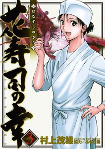 花寿司の幸 3 電子書籍版