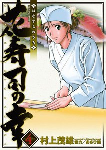 花寿司の幸 4 電子書籍版