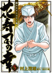 花寿司の幸 5 電子書籍版