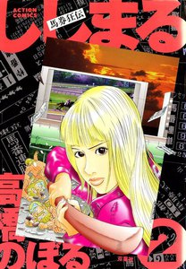 馬券狂伝 ししまる : 2 電子書籍版