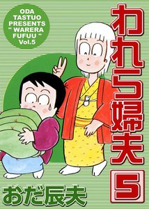われら婦夫 (5) 電子書籍版