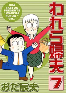 われら婦夫 (7) 電子書籍版