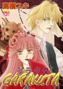 GARAKUTA～ガラクタ皇太子と酉子の妃捜しシリーズ2～ 電子書籍版