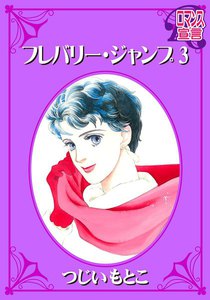 フレバリー・ジャンプ : 3 電子書籍版