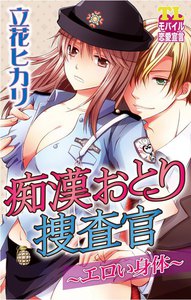 痴漢おとり捜査官~エロい身体~