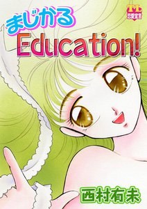 まじかるEducation!