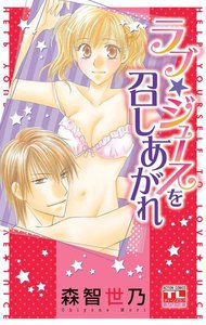 ラブ★ジュースを召しあがれ