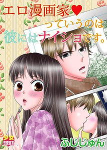 エロ漫画家っていうのは彼にはナイショです。 電子書籍版