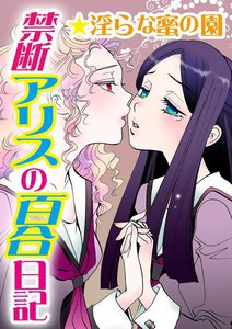 禁断アリスの百合日記★淫らな蜜の園