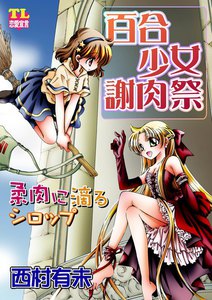 百合少女謝肉祭 柔肉に滴るシロップ