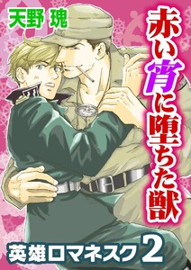 英雄ロマネスク