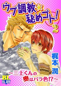 ウブ調教★秘めゴト!