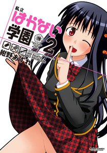 私立はかない学園 2 電子書籍版